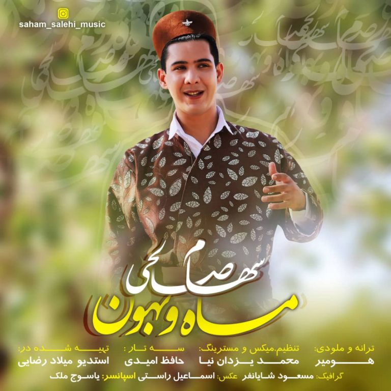 سهام صالحی ماه و بهون